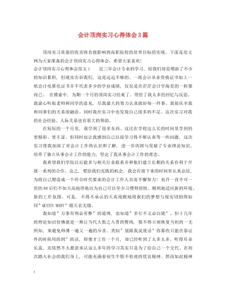 会计顶岗实习心得体会3篇 