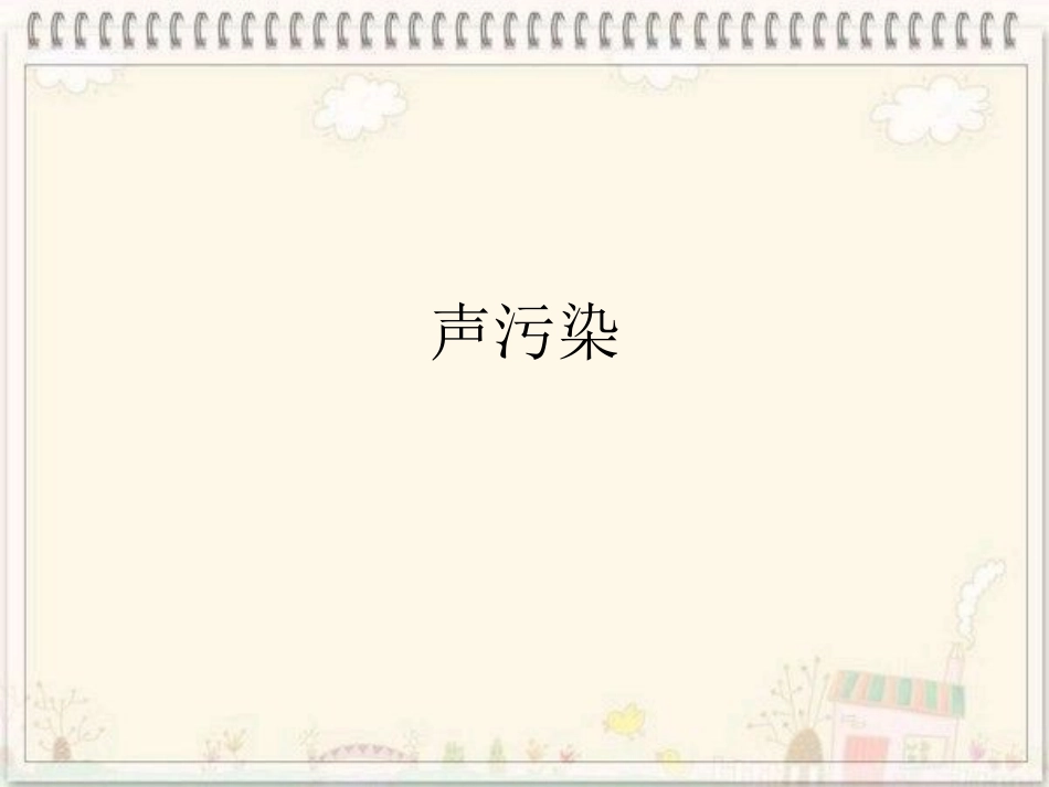 物理高新技术——环境科学下的物理学——声污染_第1页