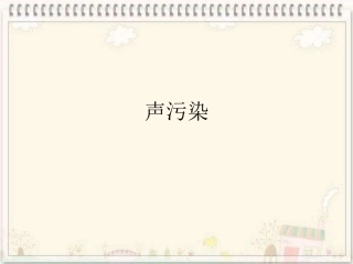 物理高新技术——环境科学下的物理学——声污染
