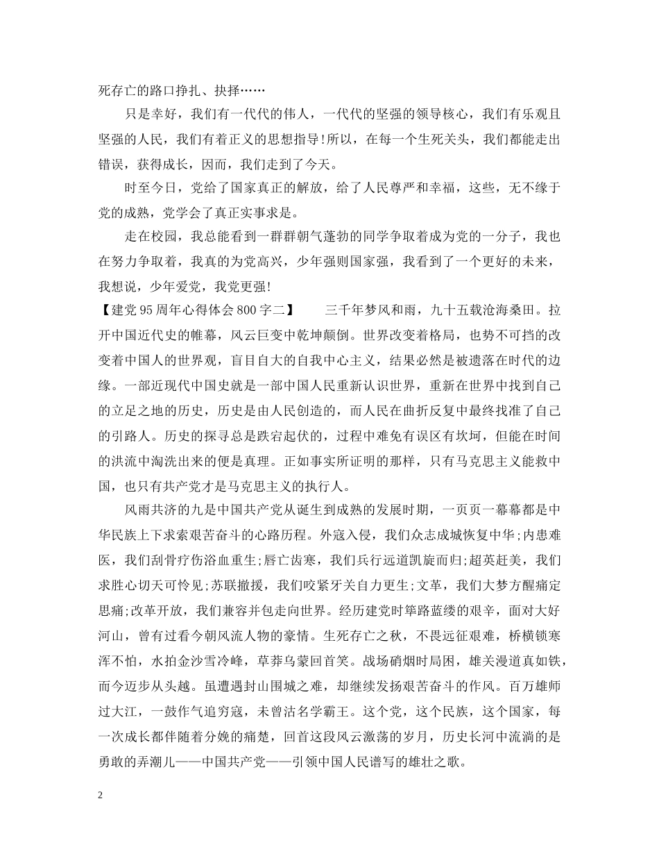 建党95周年心得体会800字 _第2页