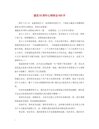 建党95周年心得体会800字 