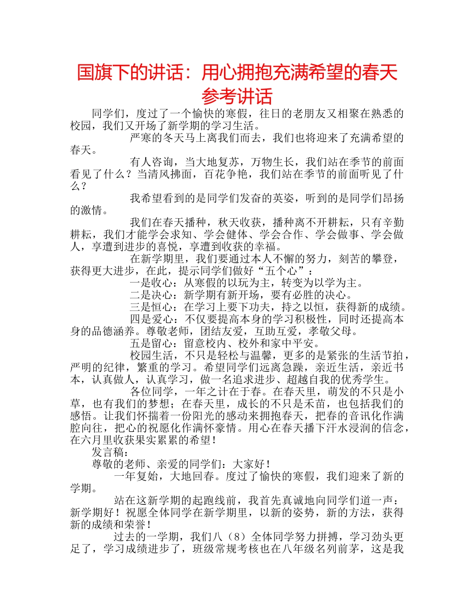 国旗下的讲话：用心拥抱充满希望的春天参考讲话 _第1页