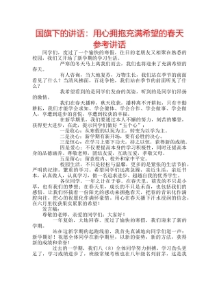 国旗下的讲话：用心拥抱充满希望的春天参考讲话 