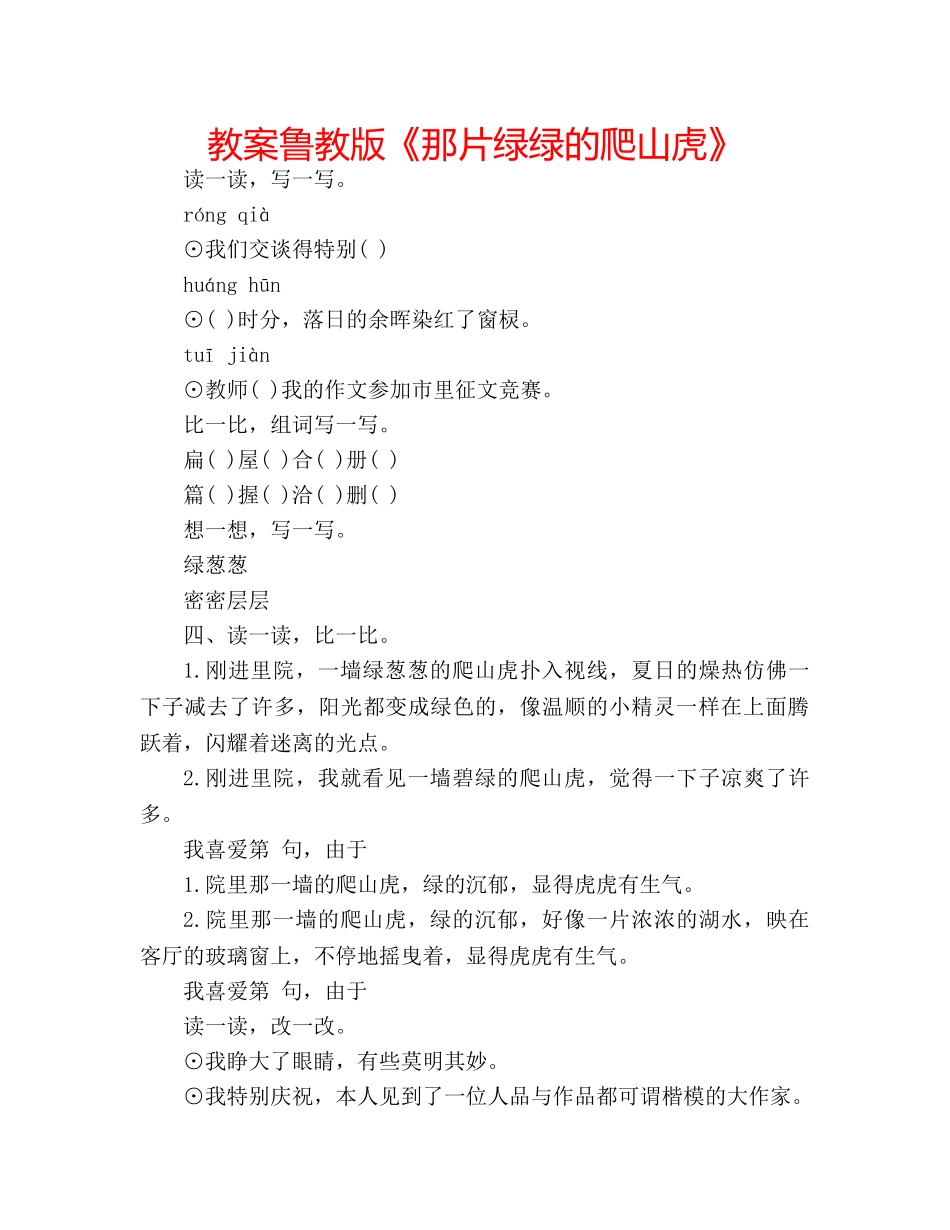 教案鲁教版《那片绿绿的爬山虎》 _第1页