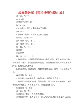 教案鲁教版《那片绿绿的爬山虎》 