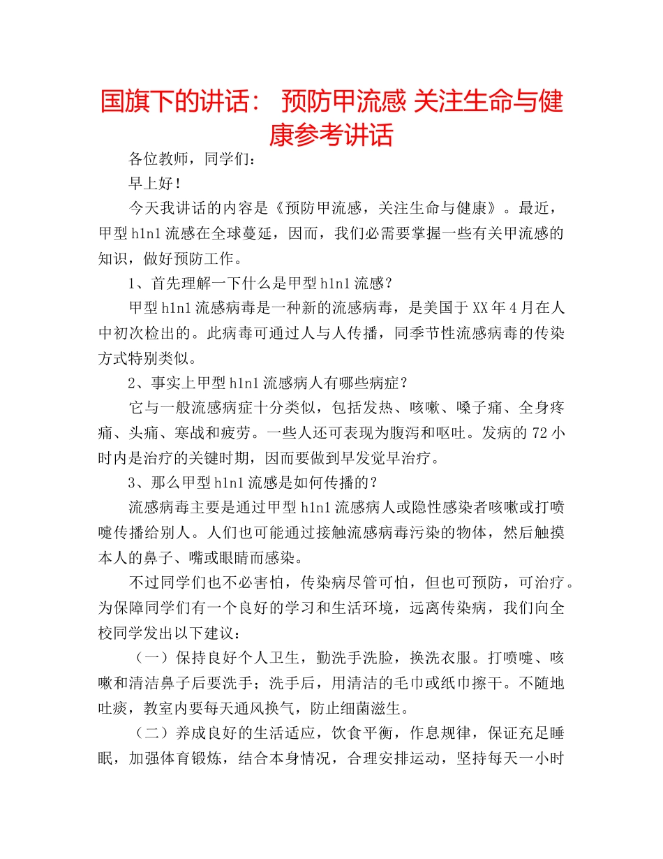 国旗下的讲话： 预防甲流感 关注生命与健康参考讲话 _第1页