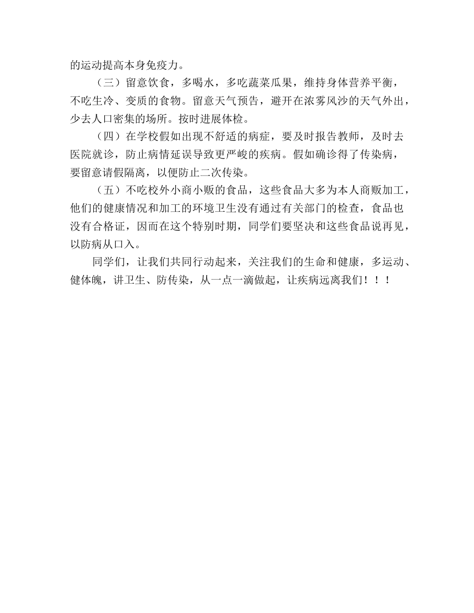 国旗下的讲话： 预防甲流感 关注生命与健康参考讲话 _第2页