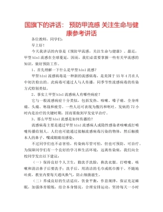 国旗下的讲话： 预防甲流感 关注生命与健康参考讲话 