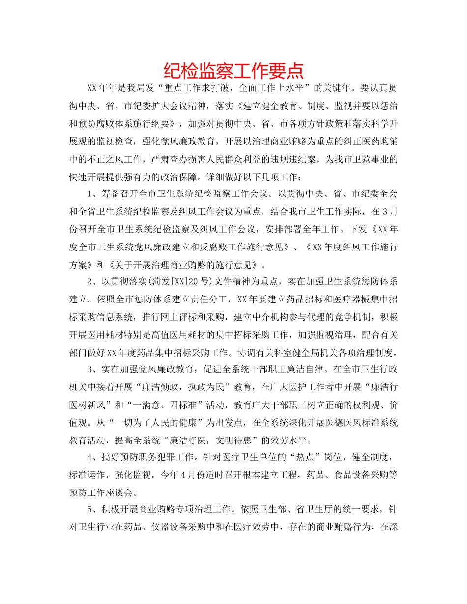 纪检监察工作要点 _第1页