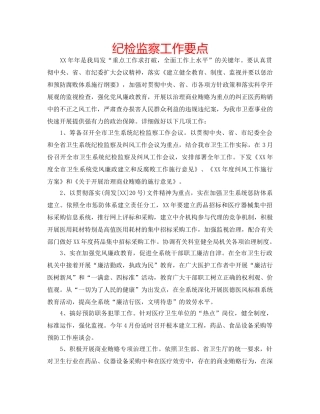 纪检监察工作要点 