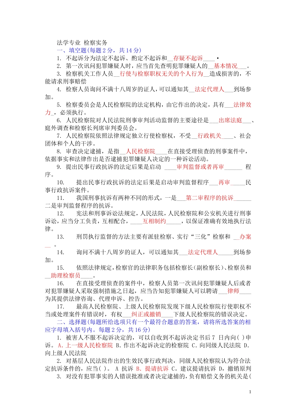检察实务网上作业题库及答案_第1页