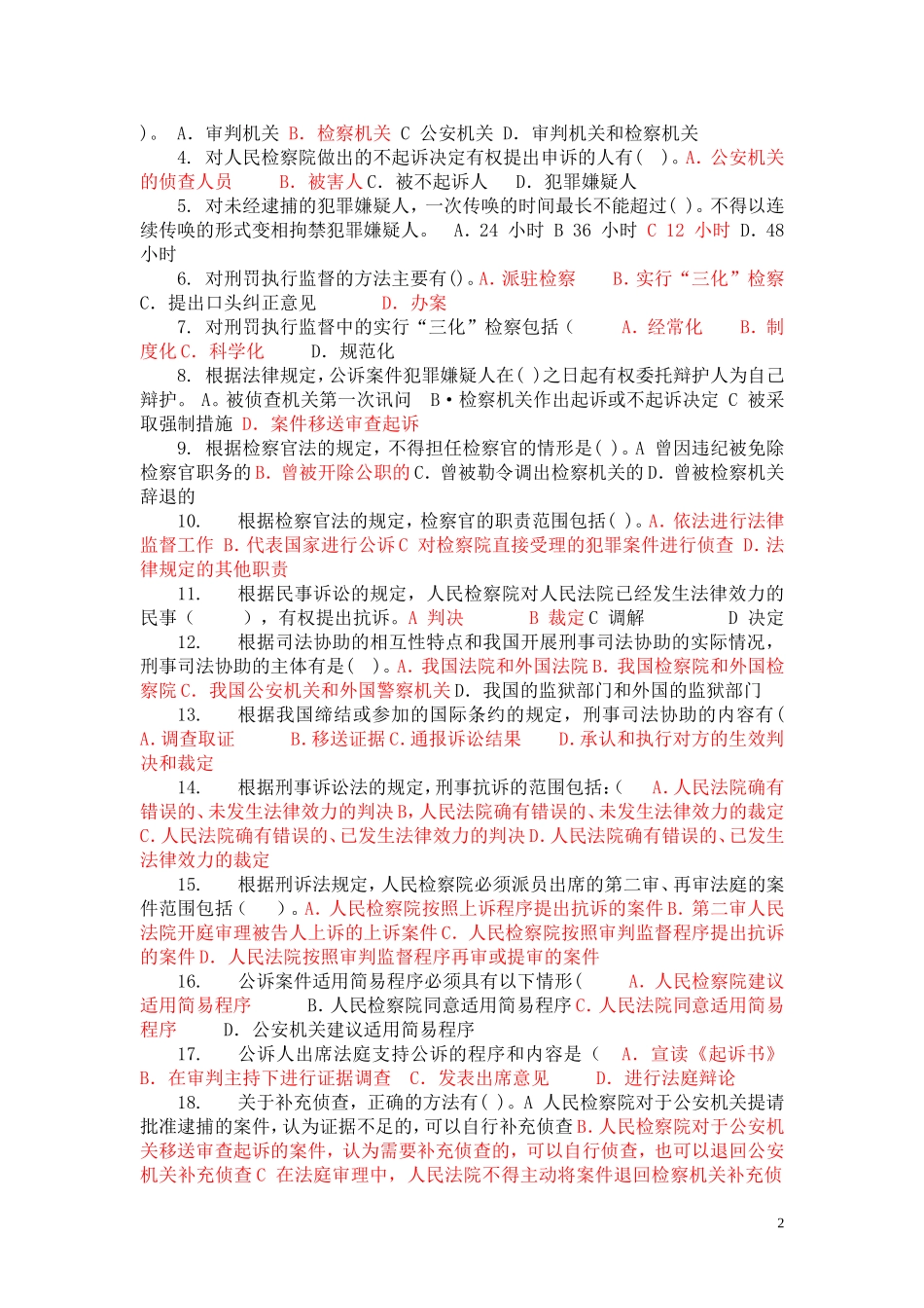 检察实务网上作业题库及答案_第2页