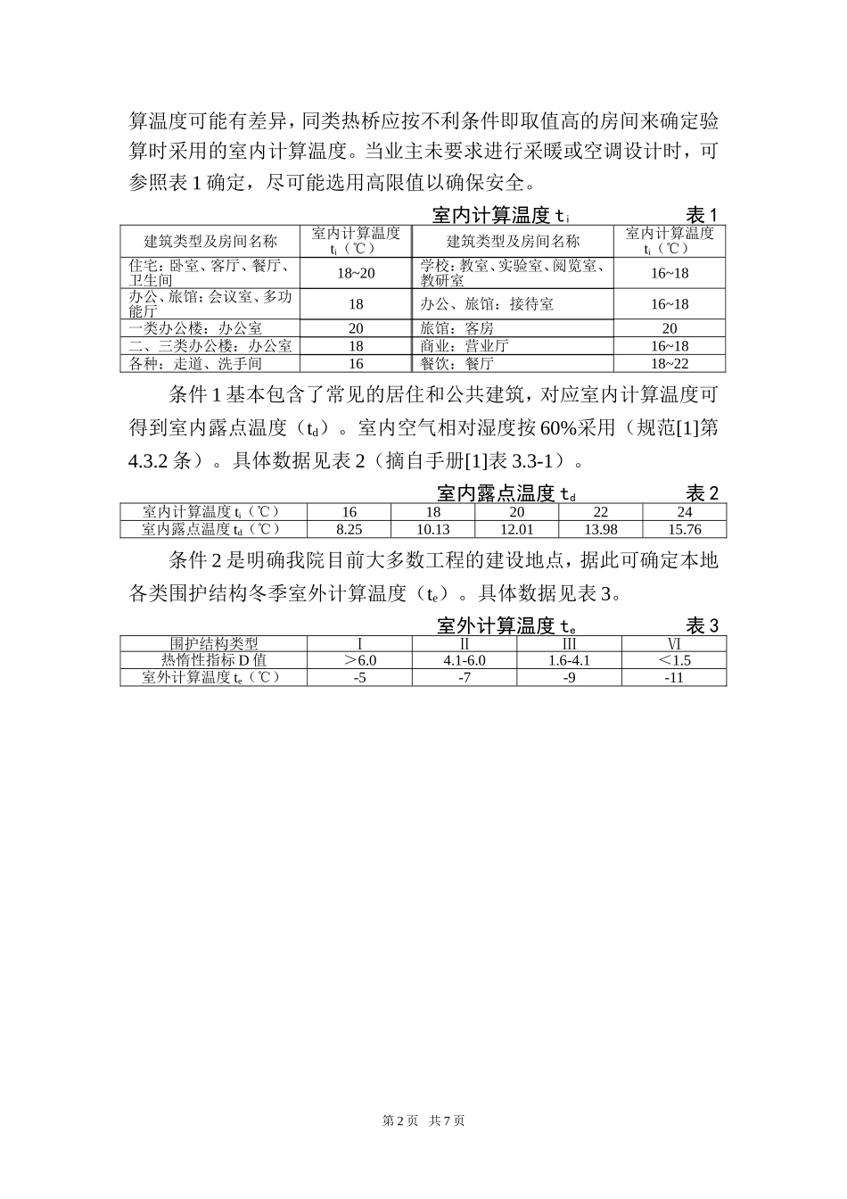 建筑围护结构热桥部位内表面温度验算数据汇总_第2页