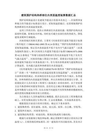 建筑围护结构热桥部位内表面温度验算数据汇总