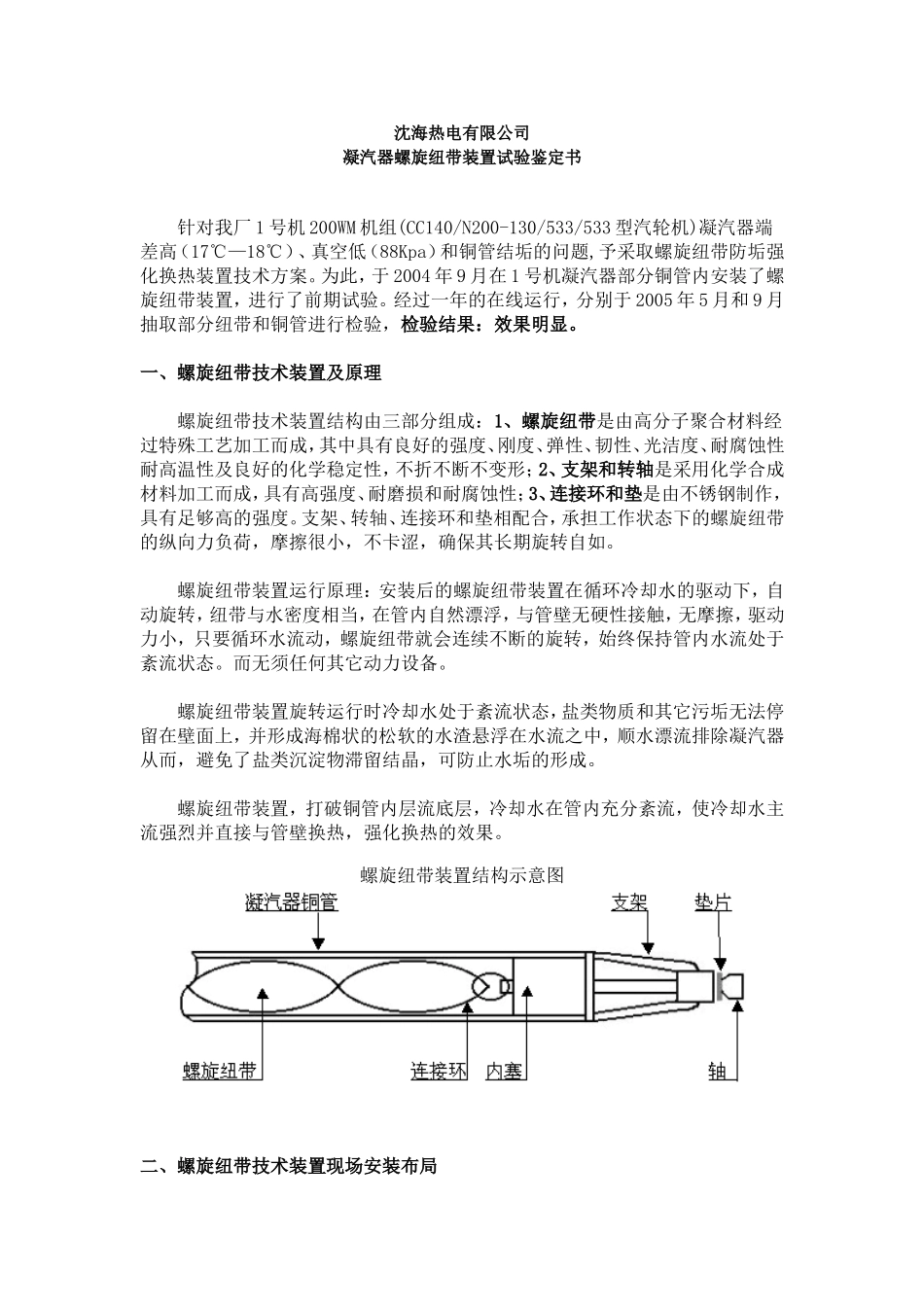 凝汽器螺旋纽带装置试验鉴定书_第1页