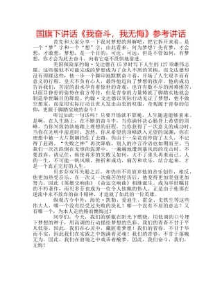 国旗下讲话《我奋斗，我无悔》参考讲话 