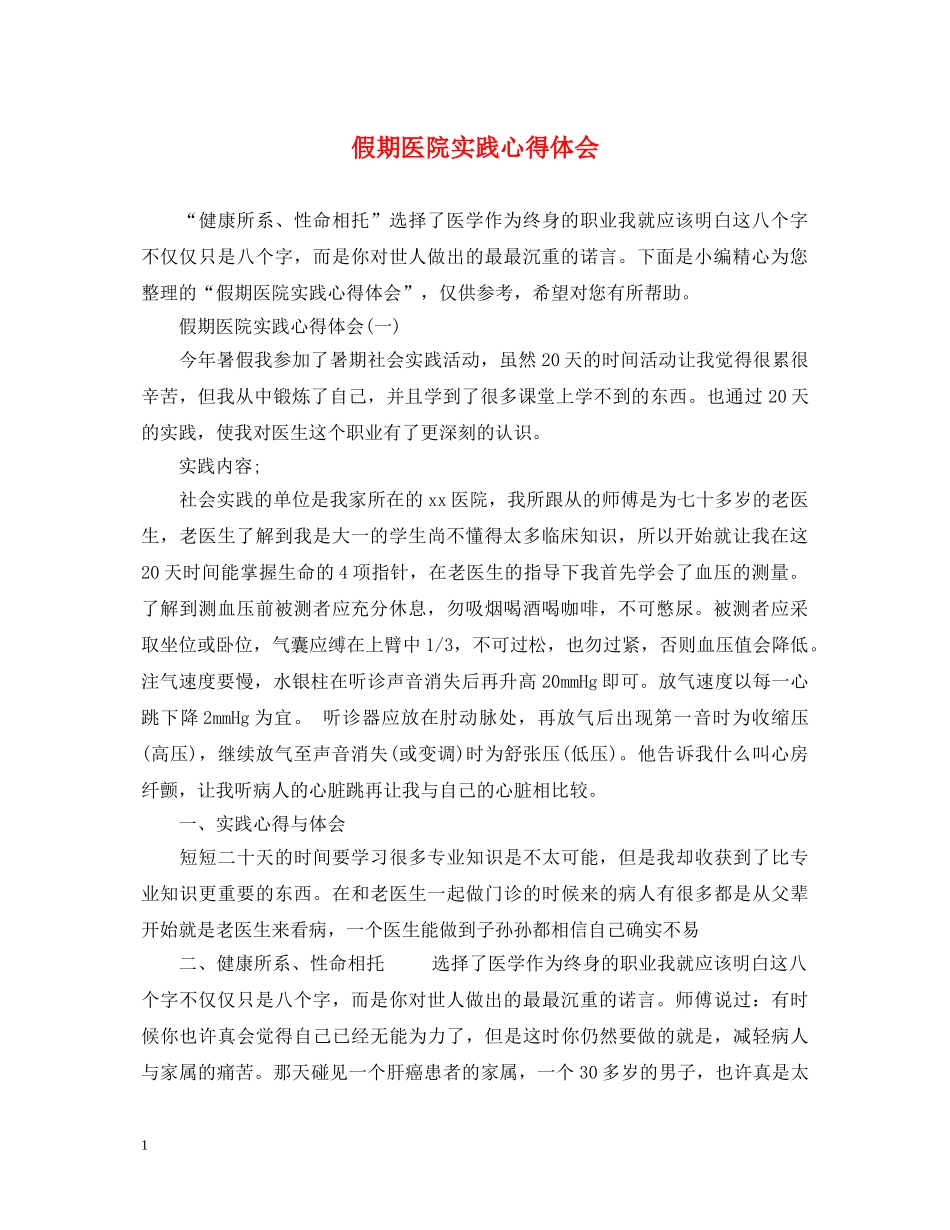 假期医院实践心得体会 _第1页