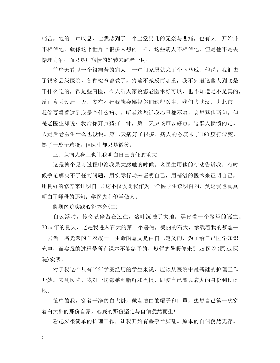假期医院实践心得体会 _第2页