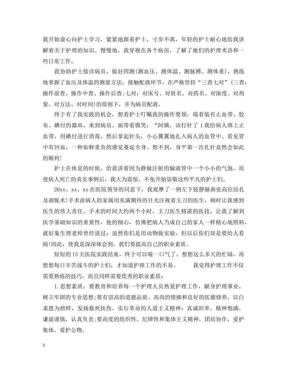 假期医院实践心得体会 _第3页