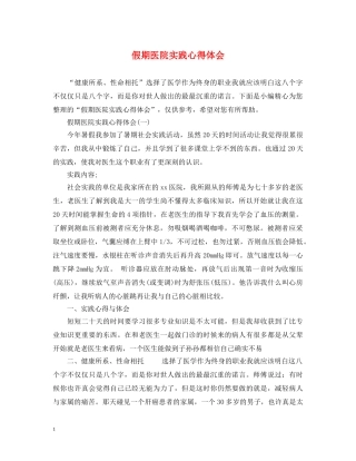 假期医院实践心得体会 