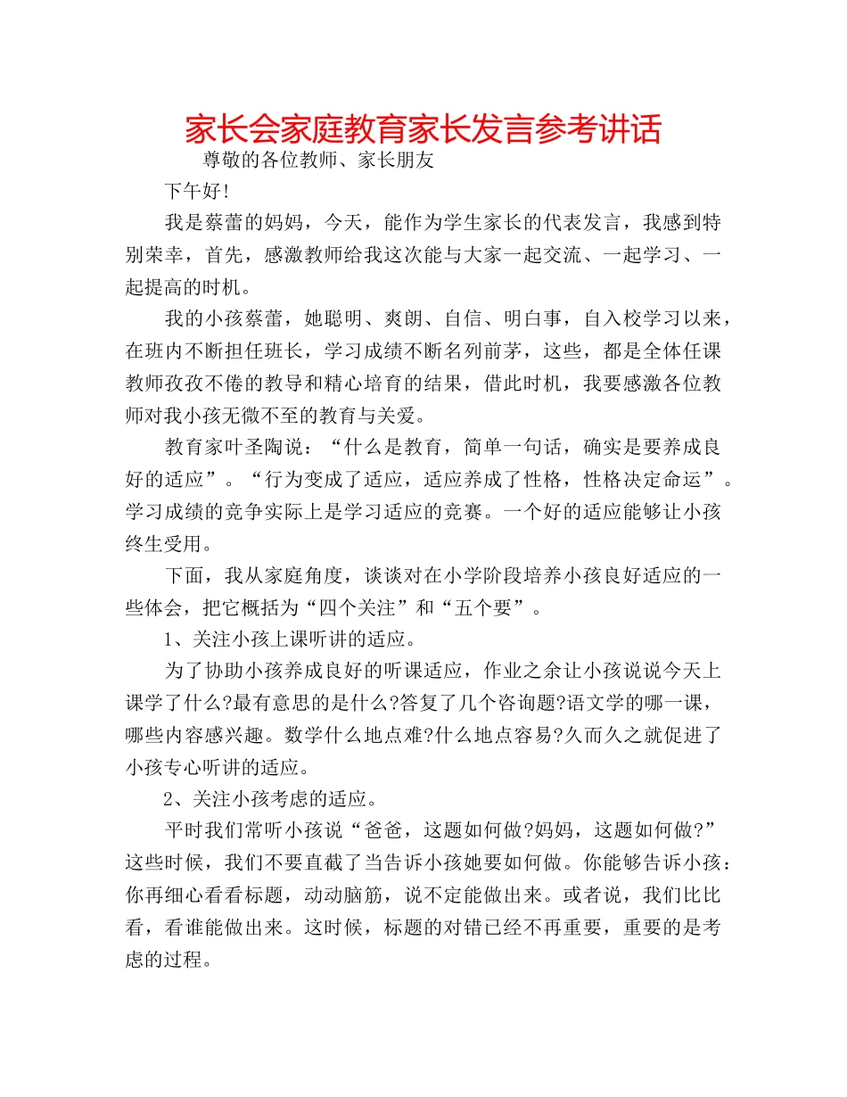 家长会家庭教育家长发言 _第1页