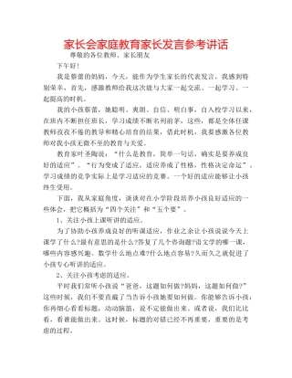 家长会家庭教育家长发言 