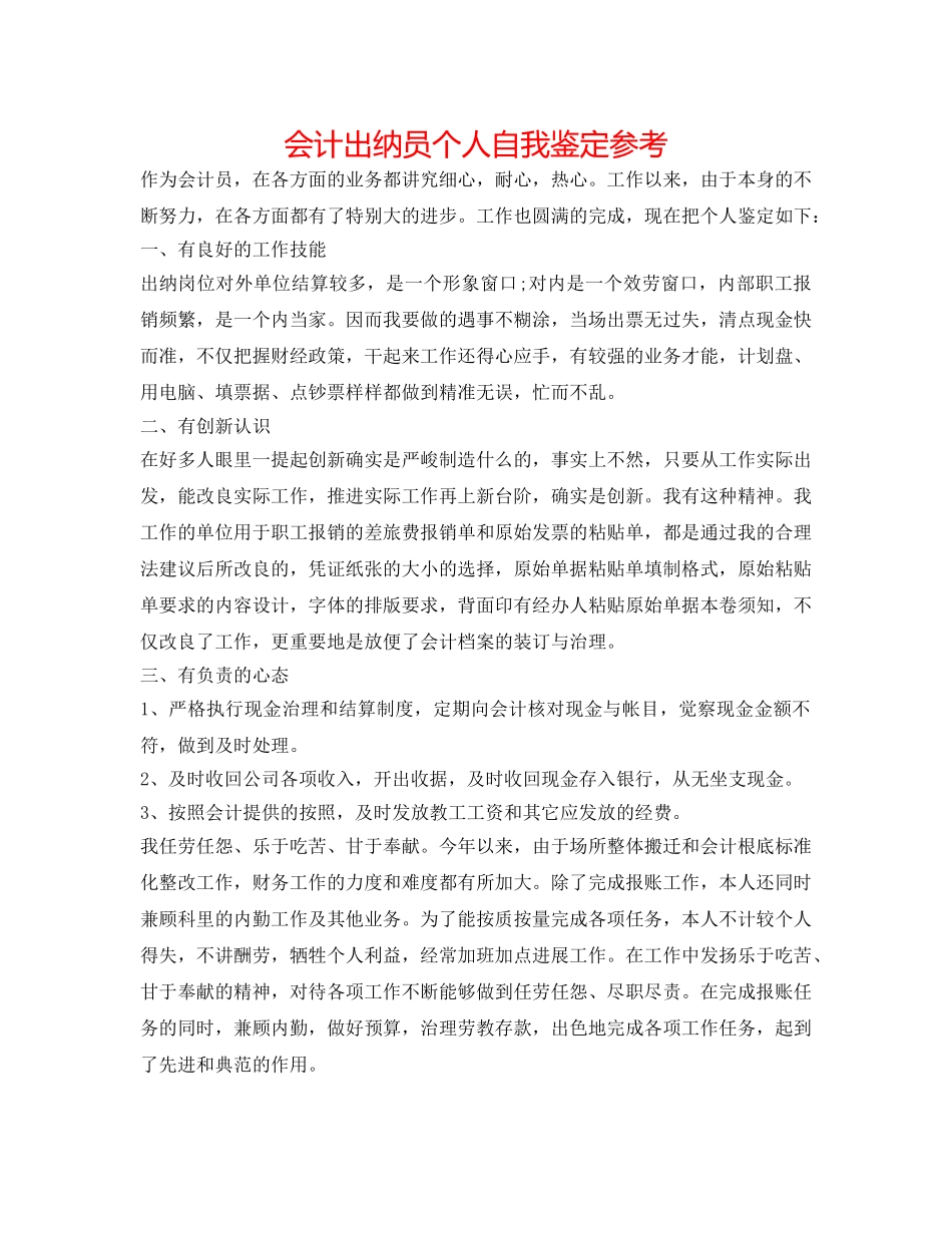 会计出纳员个人自我鉴定参考 _第1页