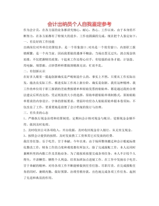 会计出纳员个人自我鉴定参考 