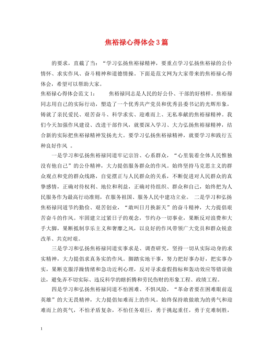 焦裕禄心得体会3篇 _第1页