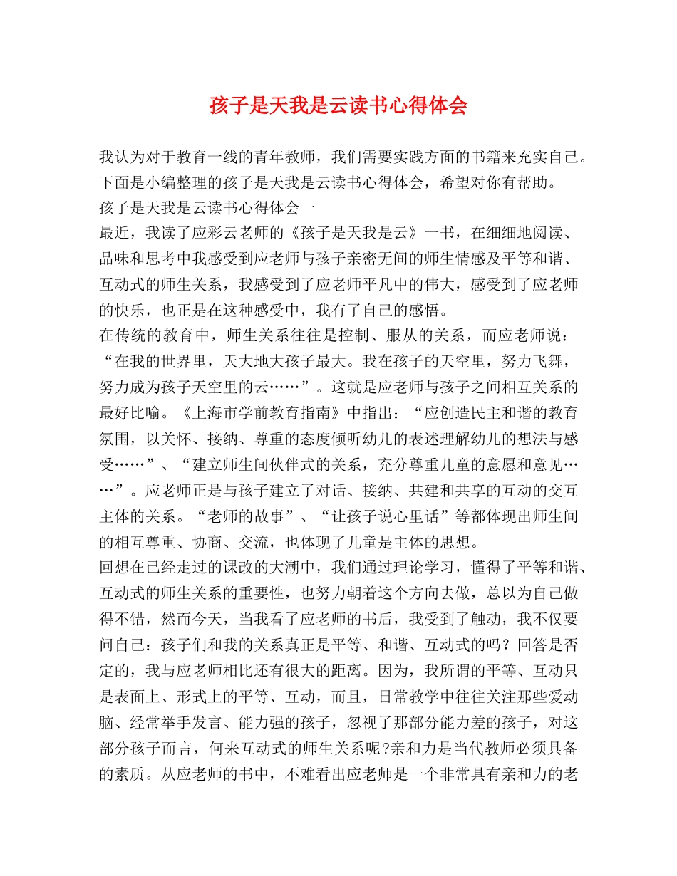 孩子是天我是云读书心得体会 _第1页