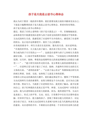 孩子是天我是云读书心得体会 