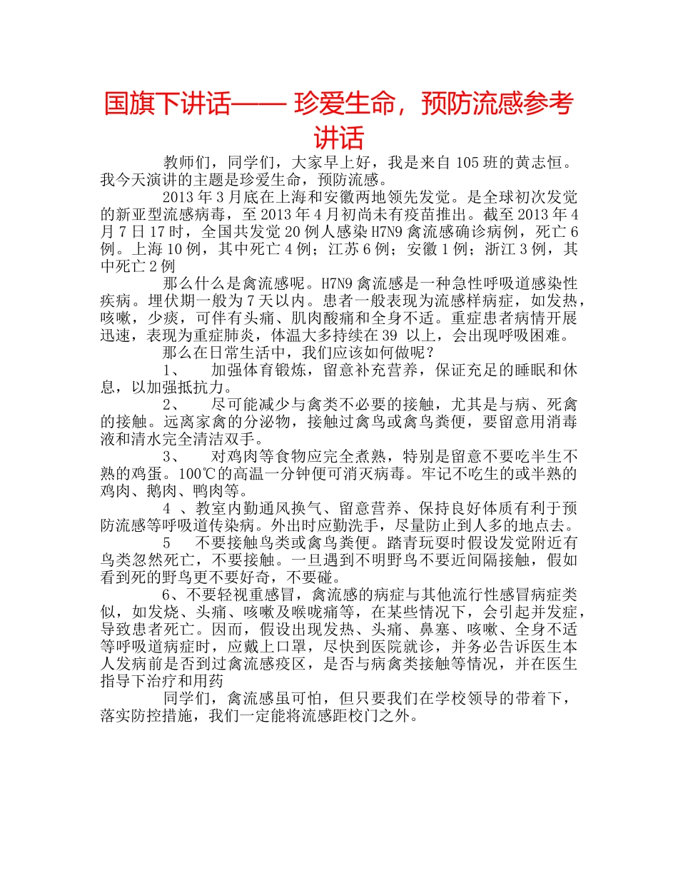 国旗下讲话—— 珍爱生命，预防流感参考讲话 _第1页