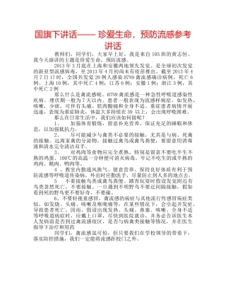 国旗下讲话—— 珍爱生命，预防流感参考讲话 