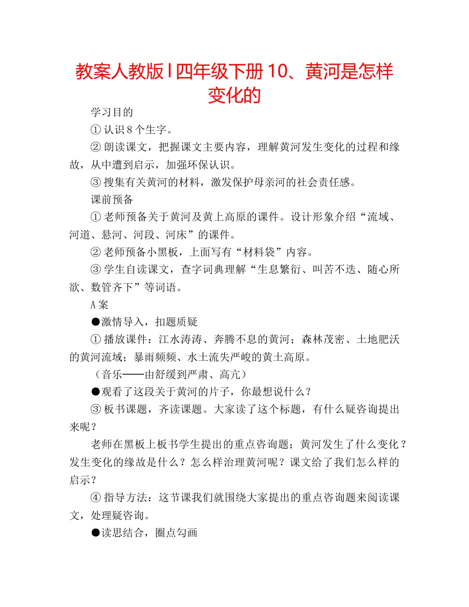 教案人教版l四年级下册10、黄河是怎样变化的 _第1页