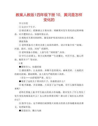 教案人教版l四年级下册10、黄河是怎样变化的 