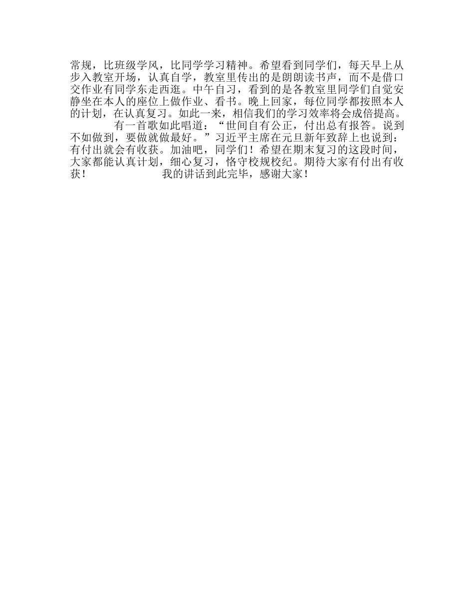 国旗下讲话集中精力，迎接期末考试 _第2页
