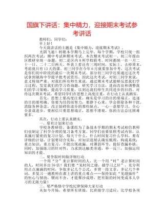 国旗下讲话集中精力，迎接期末考试 