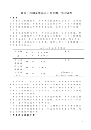 高差闭合差计算原理