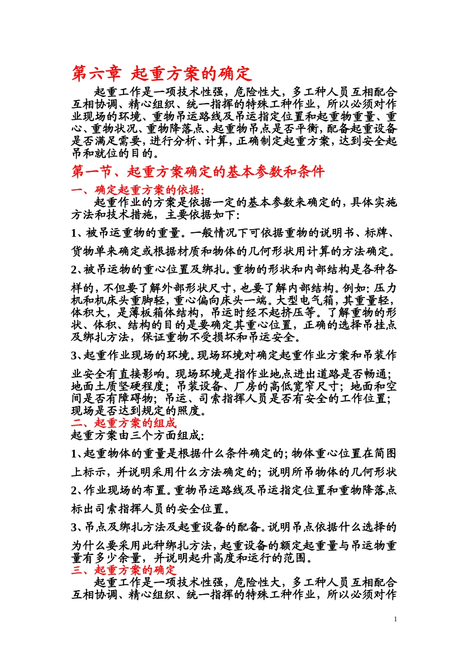 第六章  起重方案的确定_第1页
