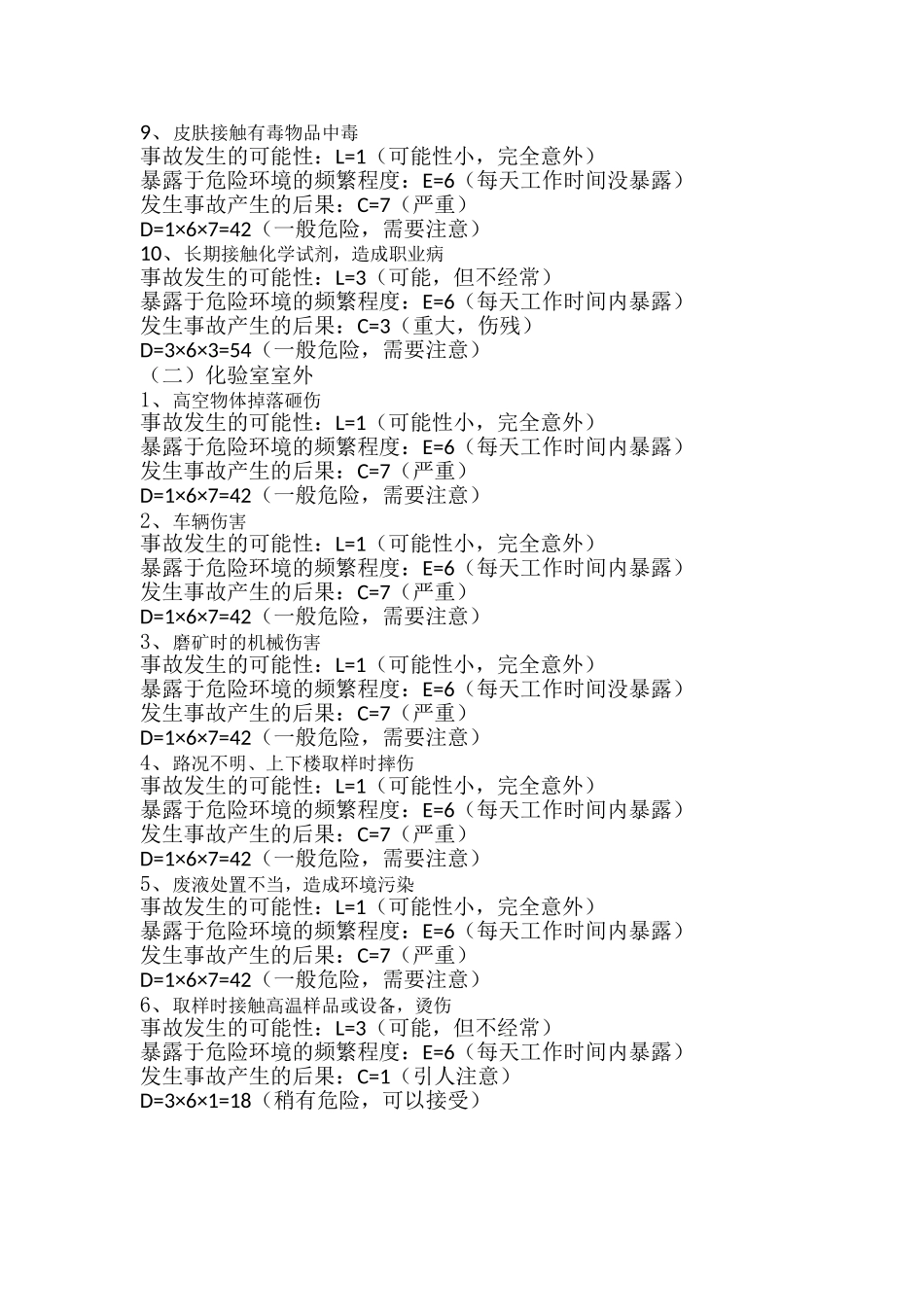 化验室安全风险评价实例  2_第2页