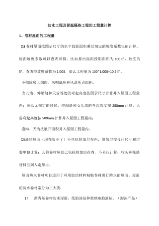 防水工程及保温隔热工程的工程量计算