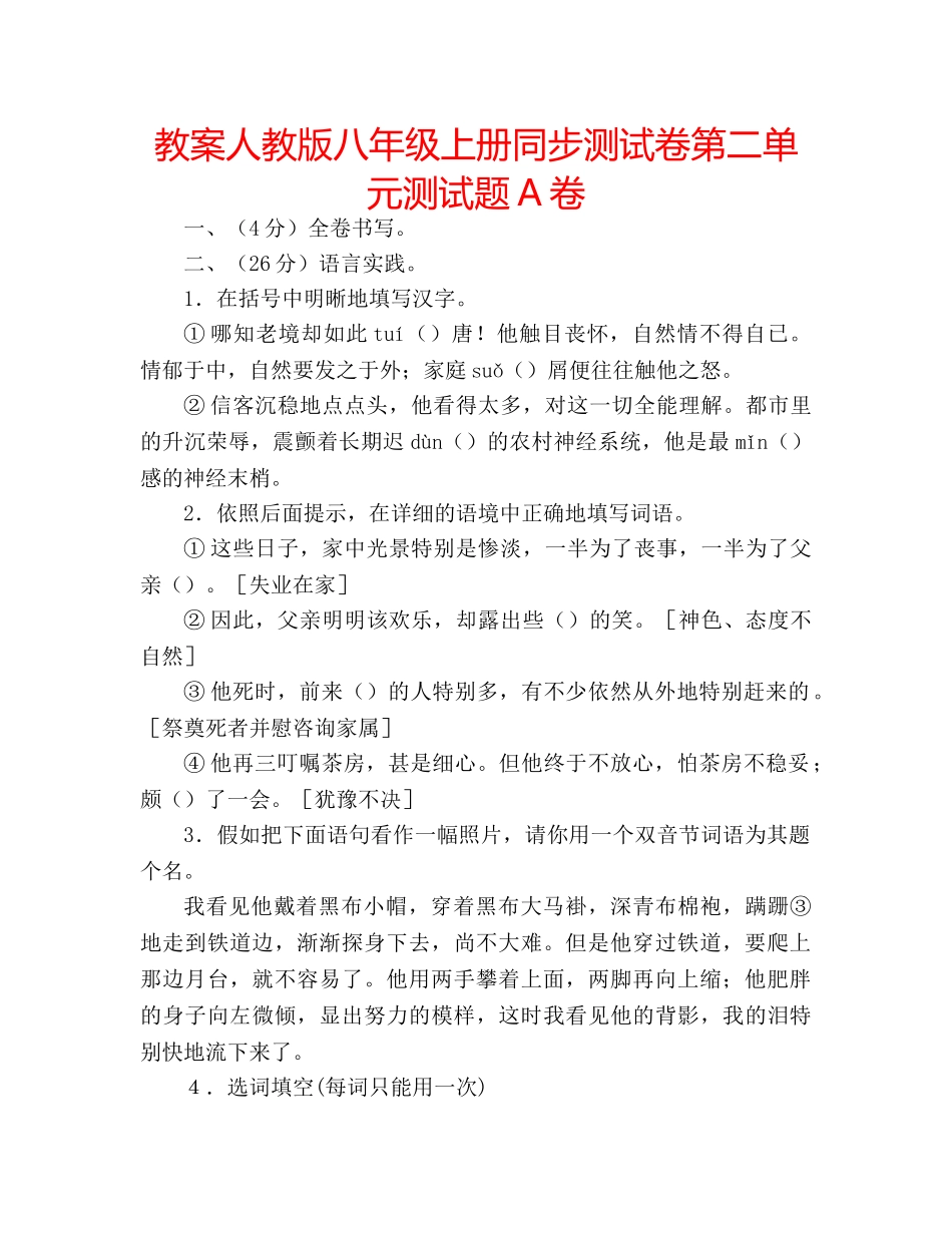 教案人教版八年级上册同步测试卷第二单元测试题A卷 _第1页