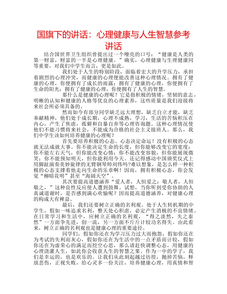 国旗下的讲话：心理健康与人生智慧参考讲话 _第1页