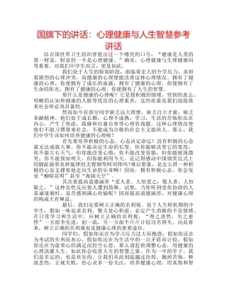 国旗下的讲话：心理健康与人生智慧参考讲话 