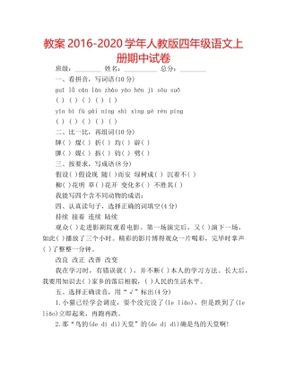 教案2016-2020学年人教版四年级语文上册期中试卷 