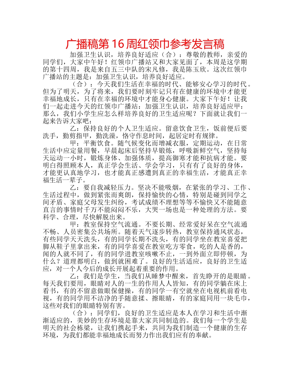 广播稿第16周红领巾参考发言稿 _第1页