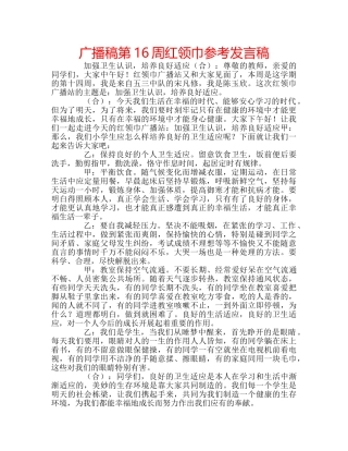 广播稿第16周红领巾参考发言稿 