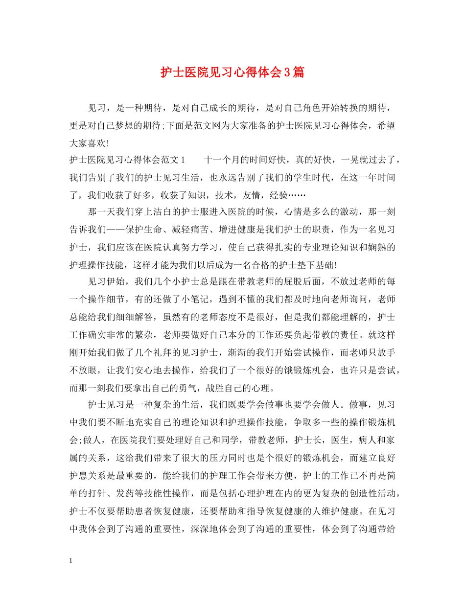 护士医院见习心得体会3篇 _第1页
