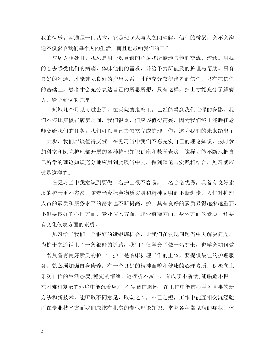 护士医院见习心得体会3篇 _第2页