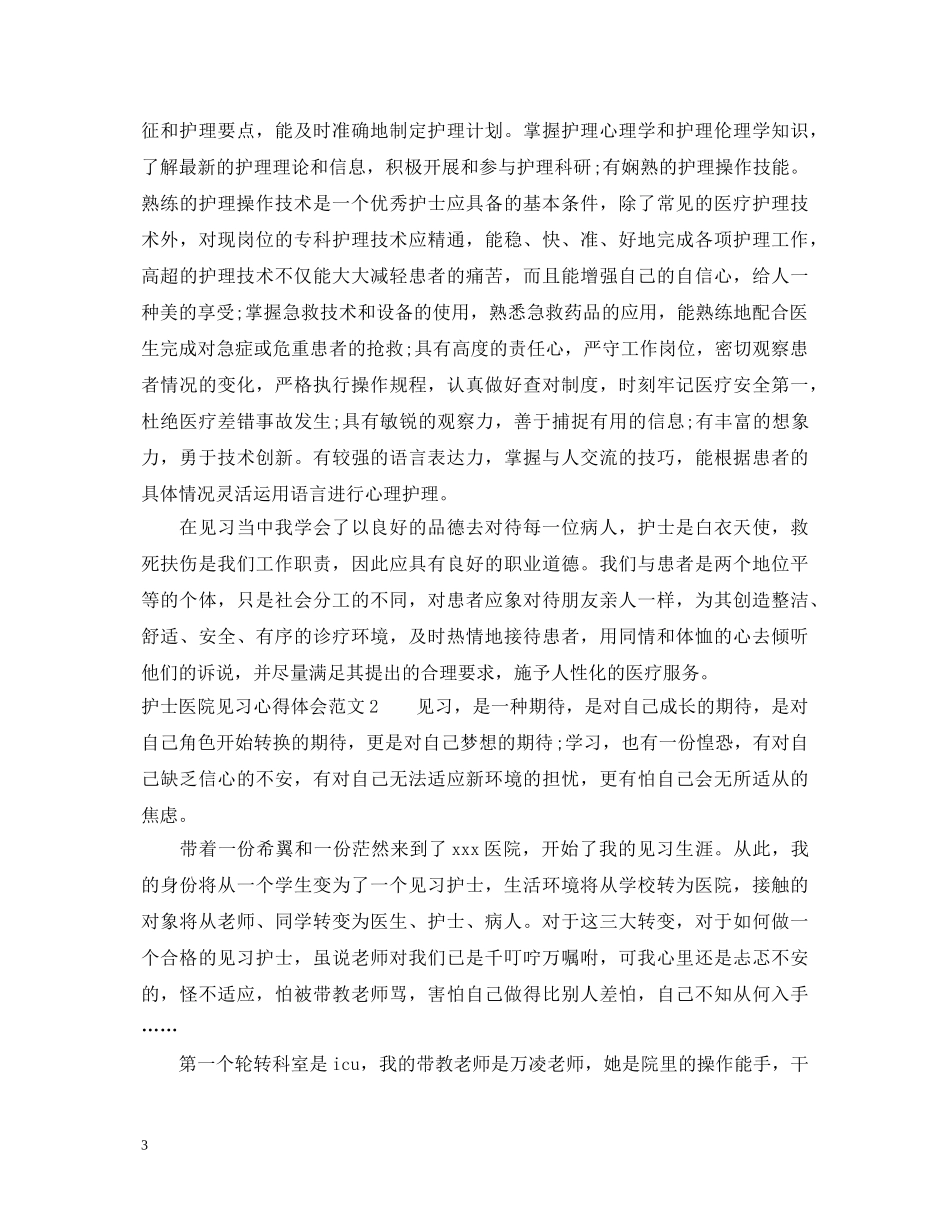 护士医院见习心得体会3篇 _第3页